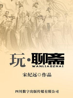 cover image of 玩•聊斋